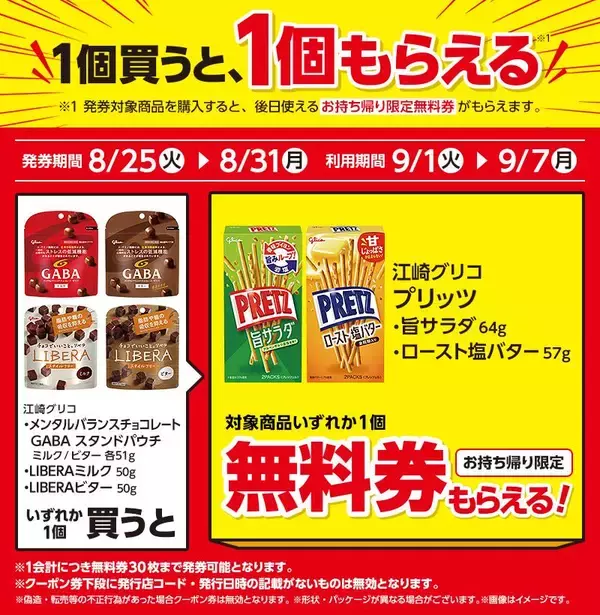 「【ローソン】8月25日から「プリッツ」「タリーズブラック」などの無料券が登場！肉まん・ピザまんは3日間限定でお得に。」の画像