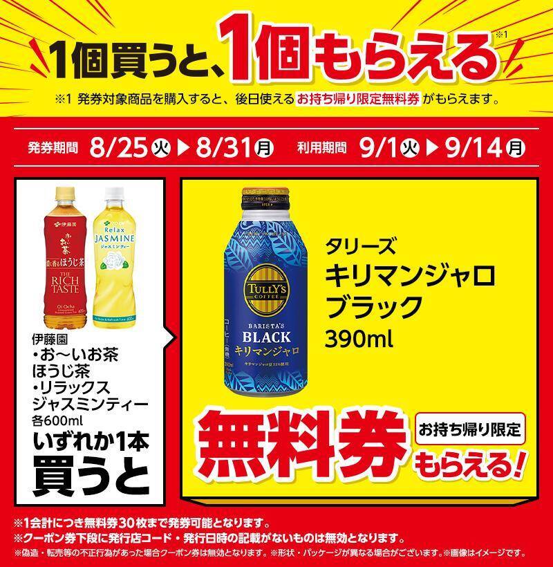 【ローソン】8月25日から「プリッツ」「タリーズブラック」などの無料券が登場！肉まん・ピザまんは3日間限定でお得に。