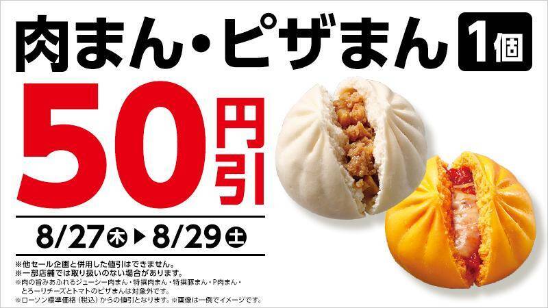 【ローソン】8月25日から「プリッツ」「タリーズブラック」などの無料券が登場！肉まん・ピザまんは3日間限定でお得に。