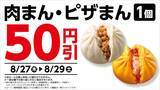 「【ローソン】8月25日から「プリッツ」「タリーズブラック」などの無料券が登場！肉まん・ピザまんは3日間限定でお得に。」の画像9