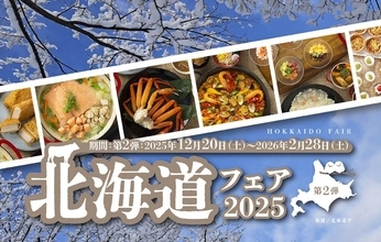 北海道の美味しさを楽しめるランチ・ディナーブッフェ第2弾