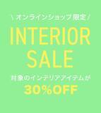 「在庫残りわずか！Francfrancの対象インテリアが30％オフになるオンラインストア限定セールは要チェック。」の画像1