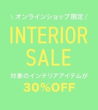 在庫残りわずか！Francfrancの対象インテリアが30％オフになるオンラインストア限定セールは要チェック。