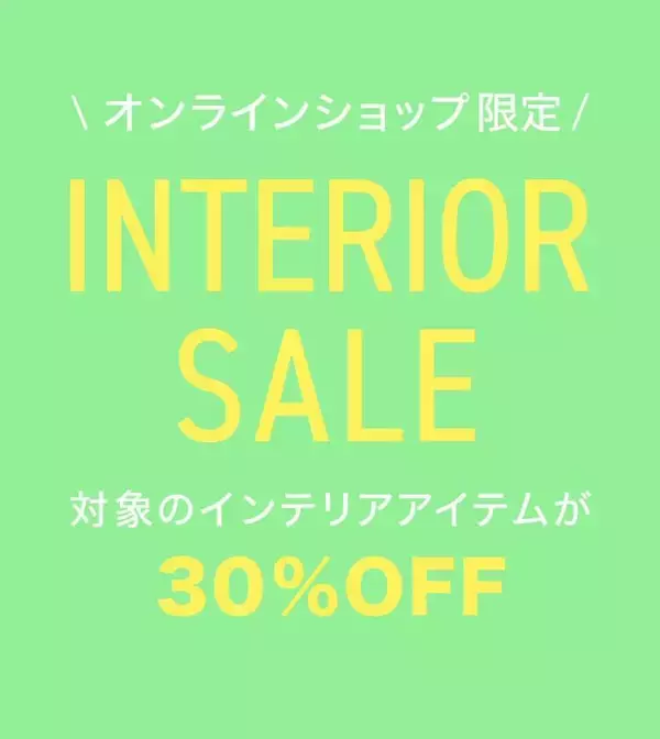 在庫残りわずか！Francfrancの対象インテリアが30％オフになるオンラインストア限定セールは要チェック。