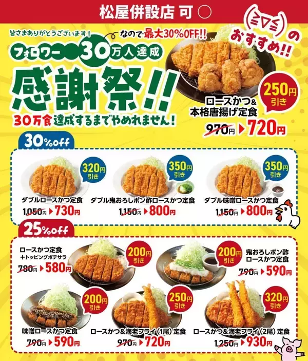 「松のや公式Xが"最大30％オフ"クーポンを公開！30万食分の大盤振る舞い《5月13日15時スタート》」の画像