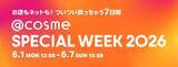 「【アットコスメ】最大30％ポイントバックにサンプルセットのプレゼントも！お得な「@cosme SPECIAL WEEK 2026」は6月1日開始。」の画像1