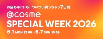 【アットコスメ】最大30％ポイントバックにサンプルセットのプレゼントも！お得な「@cosme SPECIAL WEEK 2026」は6月1日開始。