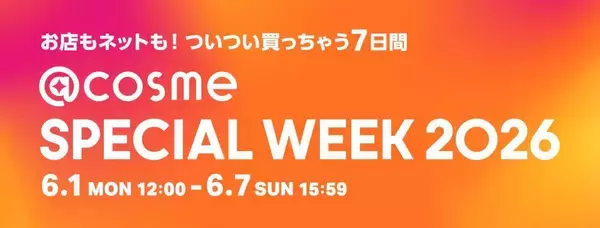 【アットコスメ】最大30％ポイントバックにサンプルセットのプレゼントも！お得な「@cosme SPECIAL WEEK 2026」は6月1日開始。