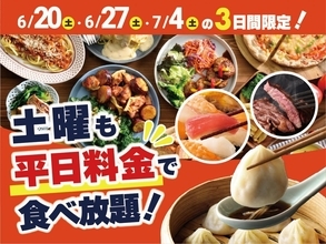 土曜日の食べ放題が終日「平日料金」で楽しめちゃう！ニラックスブッフェのお得なキャンペーンは6月20・27日・7月4日限定。