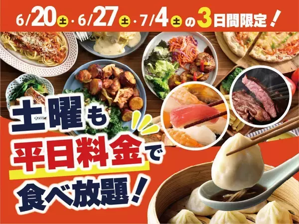 土曜日の食べ放題が終日「平日料金」で楽しめちゃう！ニラックスブッフェのお得なキャンペーンは6月20・27日・7月4日限定。