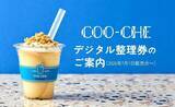 「東京駅限定の"飲むシガール"、7月1日販売分からデジタル整理券を導入。「対応が早い」「希望が見えてきた」」の画像2