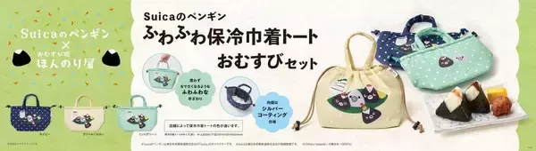 「Suicaのペンギン巾着トートがかわいすぎる♡「おむすび処ほんのり屋」のグッズ付きおむすびセットは数量限定。」の画像