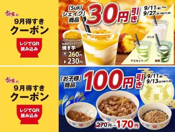 【すき家】お子様商品＆Sukiシェイクが最大100円引き！9月11日からクーポンを公式アプリで配信。