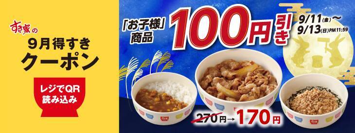 【すき家】お子様商品＆Sukiシェイクが最大100円引き！9月11日からクーポンを公式アプリで配信。
