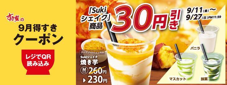 【すき家】お子様商品＆Sukiシェイクが最大100円引き！9月11日からクーポンを公式アプリで配信。