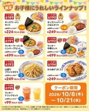 【バーミヤン】キッズメニューが200円台に！ママパパ必見のクーポンは10月21日まで。