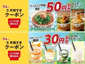 すき家「5月得すきクーポン」第2弾登場。トッピング牛丼50円引き＆シェイク30円引きは5月31日まで。