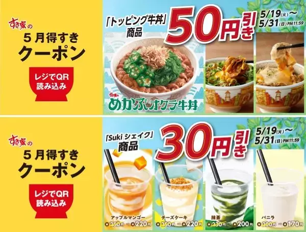 すき家「5月得すきクーポン」第2弾登場。トッピング牛丼50円引き＆シェイク30円引きは5月31日まで。