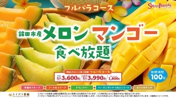 鉾田市産メロン＆マンゴー食べ放題が3600円から！スイパラの100分コースが魅力的♡