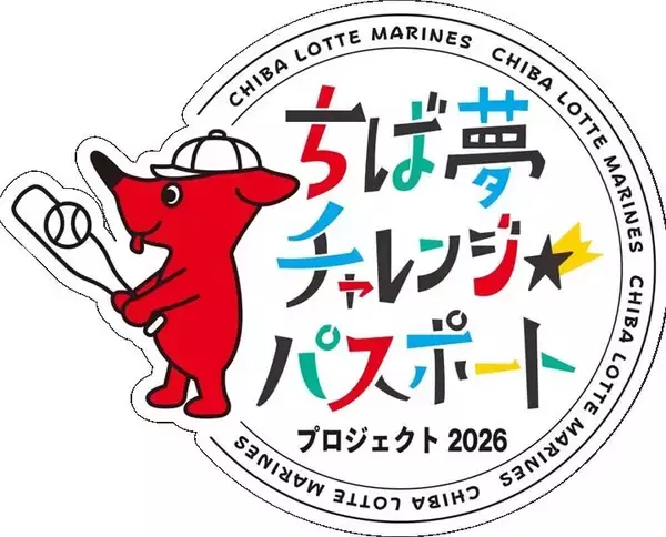 【千葉ロッテ】県内小学生と保護者を公式戦に無料招待！前半の応募は6月21日まで
