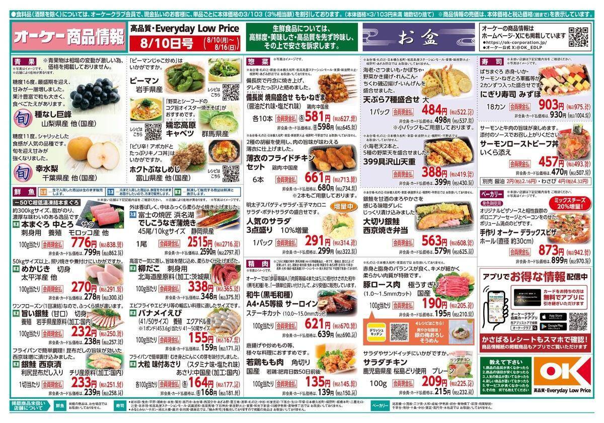 【オーケー最新チラシ】ハンバーグ・シュウマイ・から揚げなど、お盆休みのランチにも大活躍の冷食がお得に！《8月16日まで》