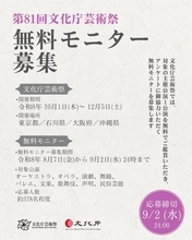 《第81回文化庁芸術祭》無料モニターを9月2日まで受付中。歌舞伎・バレエ・オペラなどをお得に鑑賞するチャンス。