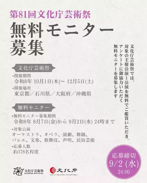 《第81回文化庁芸術祭》無料モニターを9月2日まで受付中。歌舞伎・バレエ・オペラなどをお得に鑑賞するチャンス。
