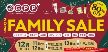 最大80％オフ！人気のボディケア・アロマ・バスアイテムなどが勢揃いのファミリーセールは要チェック。