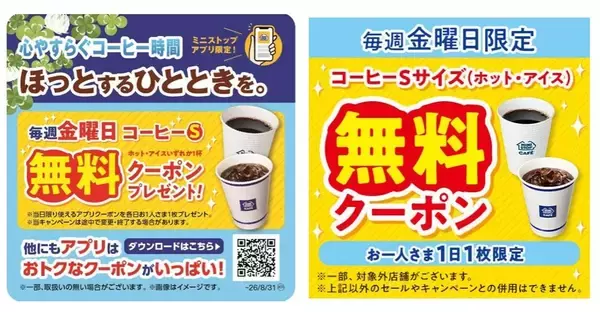 「「残念ですが仕方ないです」ミニストップアプリ限定の「コーヒー無料クーポン」は8月28日で終了に」の画像