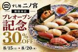 「【すし処 二ノ宮】新宿本店プレオープン記念！1日30人限定で30％オフになる特別企画やってるよ～。《ウェブ予約限定》」の画像1