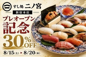 【すし処 二ノ宮】新宿本店プレオープン記念！1日30人限定で30％オフになる特別企画やってるよ～。《ウェブ予約限定》