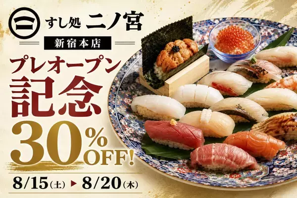 【すし処 二ノ宮】新宿本店プレオープン記念！1日30人限定で30％オフになる特別企画やってるよ～。《ウェブ予約限定》
