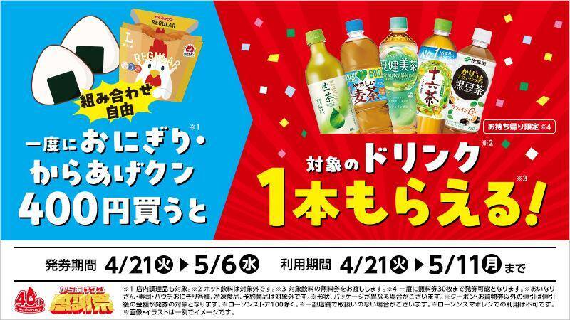 【ローソン】「い・ろ・は・す」買うと950mlの「アクエリアス」無料券もらえる！4月21日開始の"ハピとく祭"はお得がいっぱい。