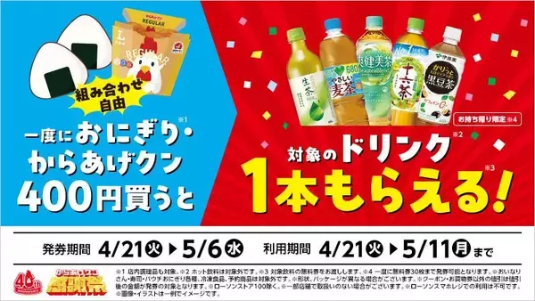 「【ローソン】「い・ろ・は・す」買うと950mlの「アクエリアス」無料券もらえる！4月21日開始の"ハピとく祭"はお得がいっぱい。」の画像