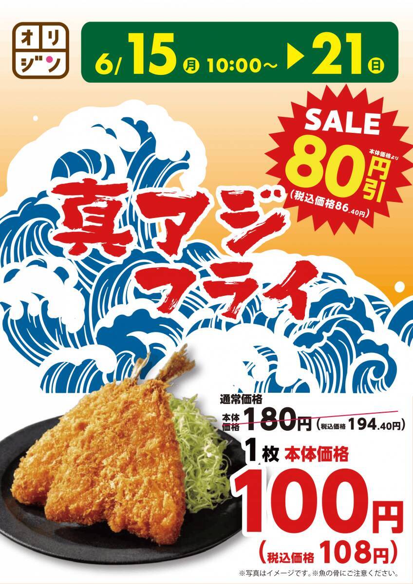 オリジン「真アジフライ」が今なら194円→108円！お弁当や夕飯のおかずに◎《6月15日まで》