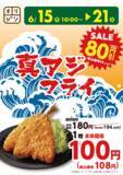「オリジン「真アジフライ」が今なら194円→108円！お弁当や夕飯のおかずに◎《6月15日まで》」の画像2