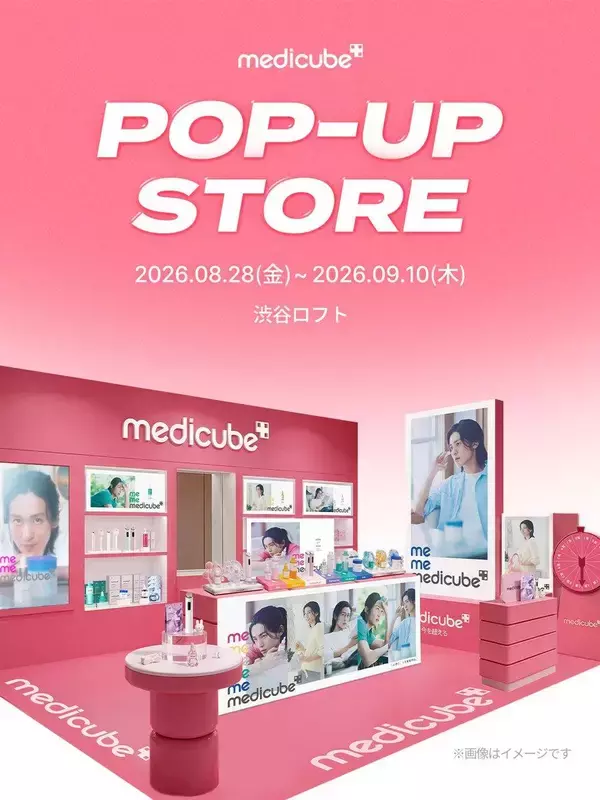 【メディキューブ】限定ギフトや先行発売品などお得企画が盛りだくさん♡渋谷ロフトでポップアップイベント開催中《9月10日まで》