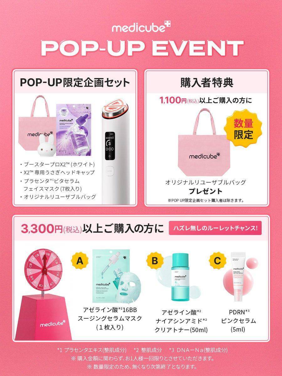 【メディキューブ】限定ギフトや先行発売品などお得企画が盛りだくさん♡渋谷ロフトでポップアップイベント開催中《9月10日まで》