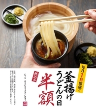 3月1日も開催！丸亀の「釜揚げうどん」が半額で味わえる。数量限定つけ汁も登場。