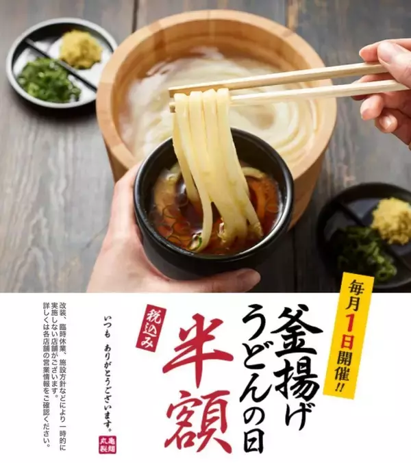 3月1日も開催！丸亀の「釜揚げうどん」が半額で味わえる。数量限定つけ汁も登場。