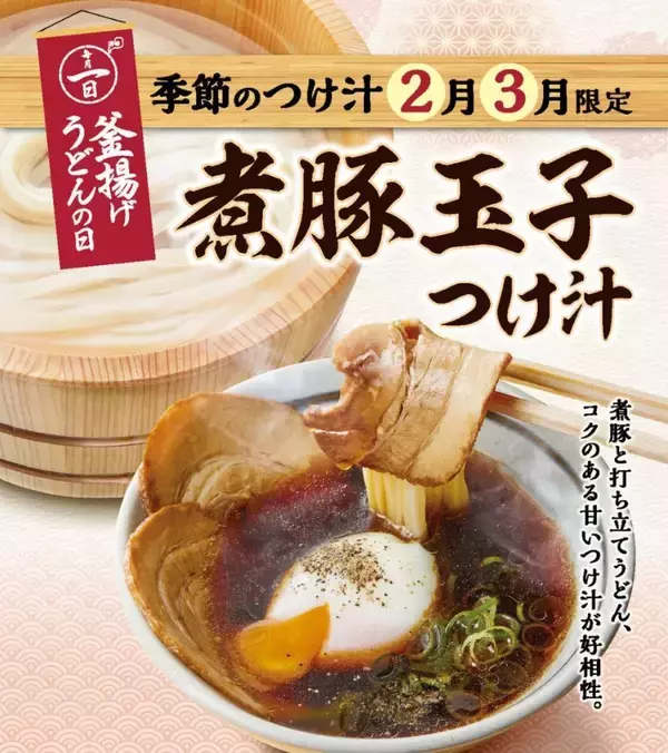 「3月1日も開催！丸亀の「釜揚げうどん」が半額で味わえる。数量限定つけ汁も登場。」の画像