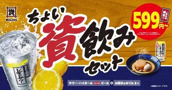 【資さんうどん】生ビール＋好きなおでん2つで699円！ちょい飲みセットが3店舗限定で登場。
