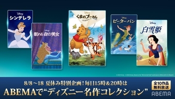 ABEMAでディズニー映画の名作を無料放送！『白雪姫」『シンデレラ』など夏休み11日連続《8月8日～18日》