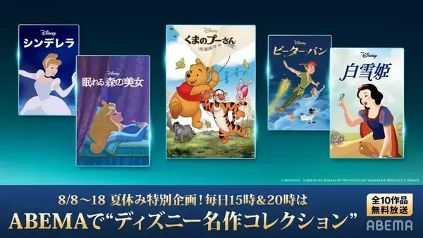 「ABEMAでディズニー映画の名作を無料放送！『白雪姫」『シンデレラ』など夏休み11日連続《8月8日～18日》」の画像