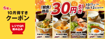 【すき家】朝食メニューに使える30円引きクーポン登場中！10月12日までアプリ限定で配信。