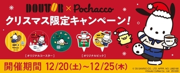 ドトールと「ポチャッコ」がクリスマス限定コラボ♡テイクアウト限定でオリジナルコースターもらえるよ《12月25日まで》