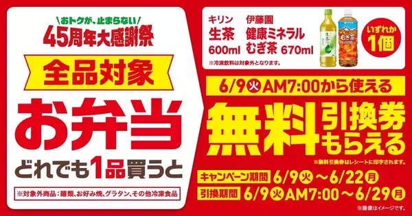 「【ファミマ】お弁当買うと飲料無料券もらえるの太っ腹！6月9日からアプリ会員限定で「バニラモナカジャンボ」無料券ゲットのチャンス到来。」の画像