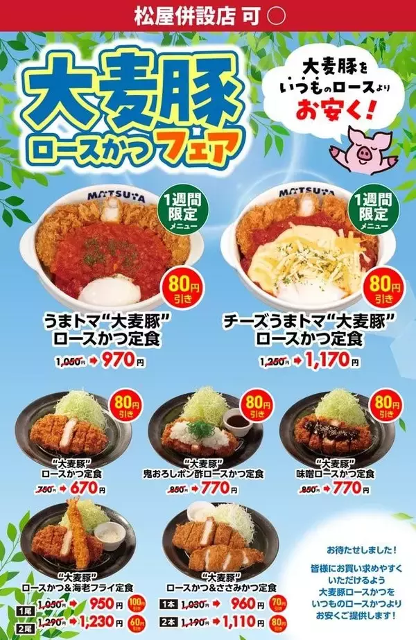 「【松のや】公式XがGWに使えるクーポンを追加！"うまトマ"もお得に。《5月6日15時まで》」の画像