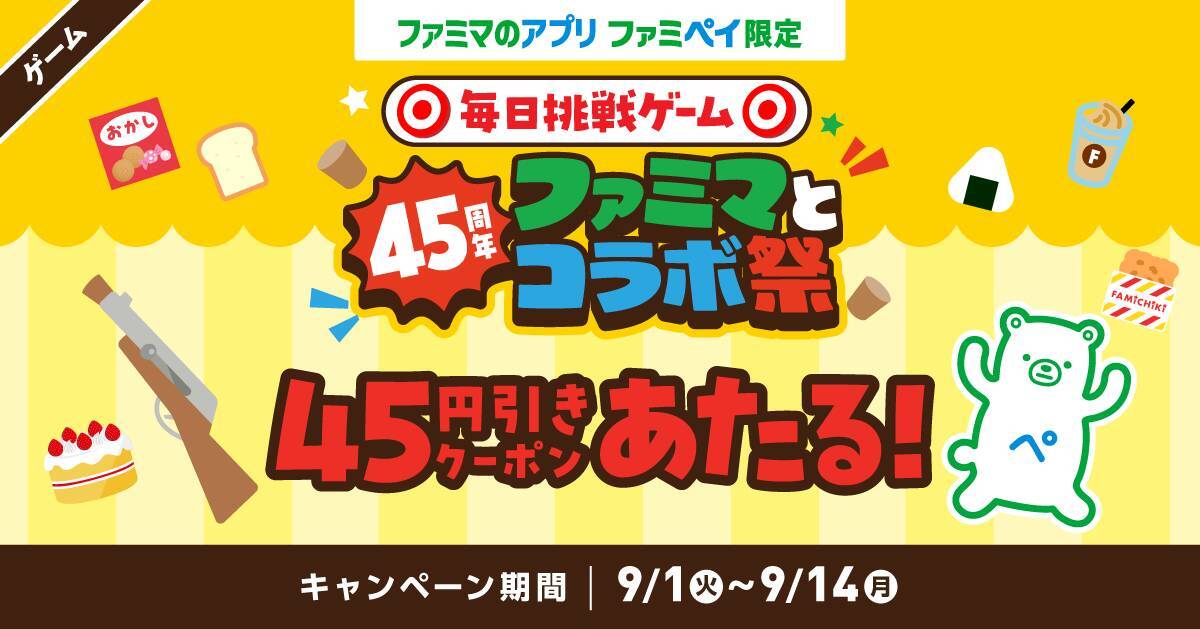 【ファミマ】9月1日開始の無料券は「ブルガリアヨーグルト」「クランキー」などが対象！コラボ祭に使えるクーポンが公式アプリで当たるかも。