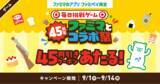 「【ファミマ】9月1日開始の無料券は「ブルガリアヨーグルト」「クランキー」などが対象！コラボ祭に使えるクーポンが公式アプリで当たるかも。」の画像10
